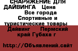 СНАРЯЖЕНИЕ ДЛЯ ДАЙВИНГА › Цена ­ 10 000 - Все города Спортивные и туристические товары » Дайвинг   . Пермский край,Губаха г.